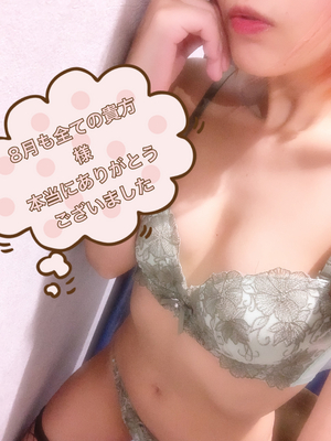 8月も全ての貴方様