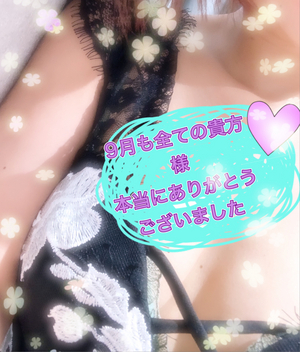 9月も本当にありがとうございました