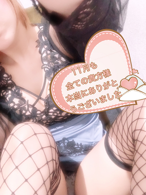 11月も本当にありがとうございました