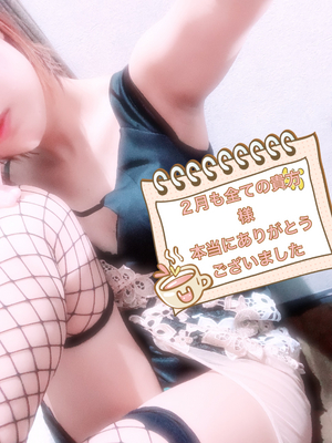 2月も本当にありがとうございます