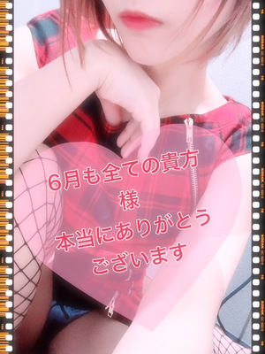 6月も本当にありがとうございます