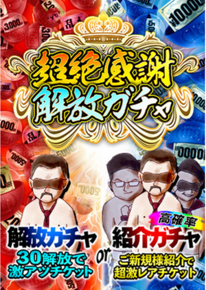 ガチャした？