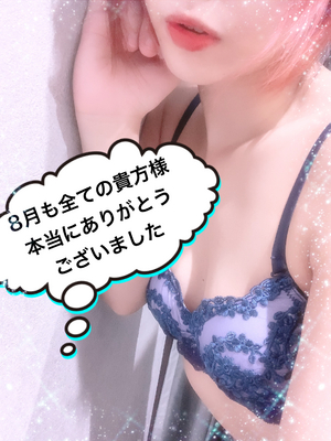 8月も本当にありがとうございます