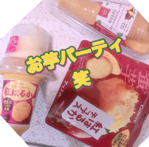 お芋パーティ初めました笑
