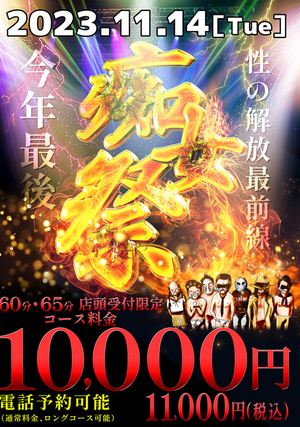 痴女祭