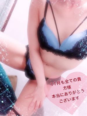 11月も本当にありがとうございます