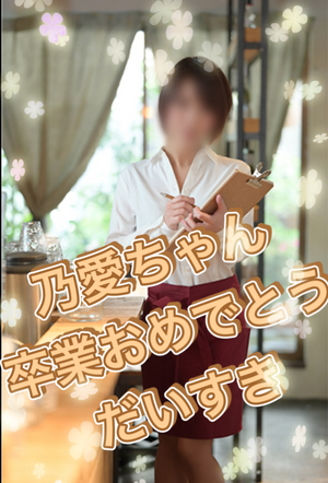 乃愛ちゃん