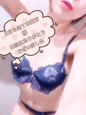 3月も本当にありがとうございました
