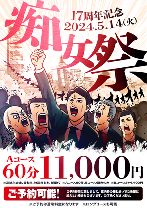 痴女祭