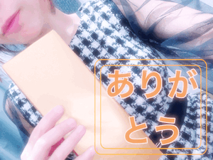 嬉しい時間