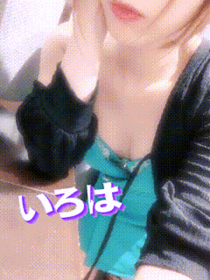 いろはです