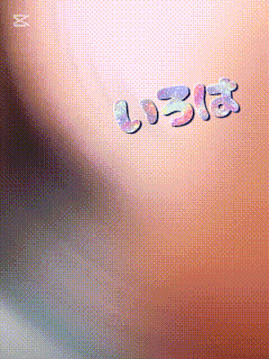 身体貸して