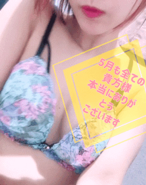 5月も本当にありがとうございました