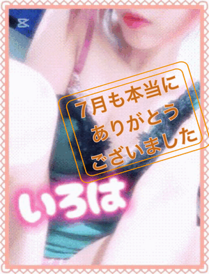 7月も本当にありがとうございます