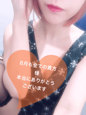 8月も本当にありがとうございました