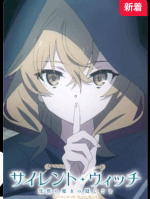 沈黙の魔女