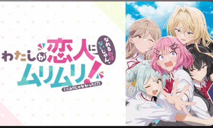 ラブコメ