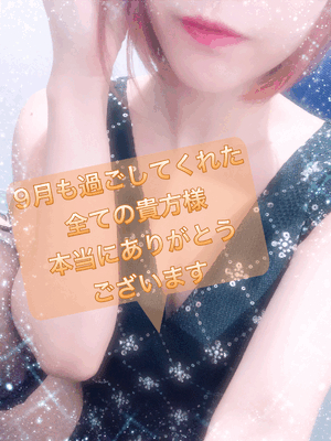9月も本当にありがとうございました
