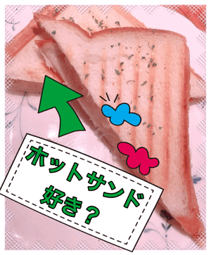 ホットする