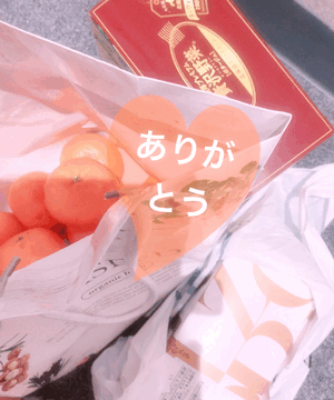 嬉しい時間