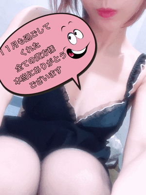 １１月も本当にありがとうございます