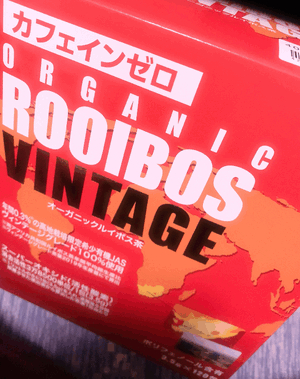 ずっと飲んでるやつ