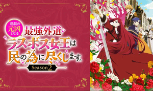 楽しみにしてた第2期