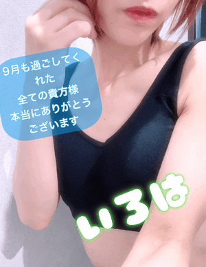 9月も本当にありがとうございます