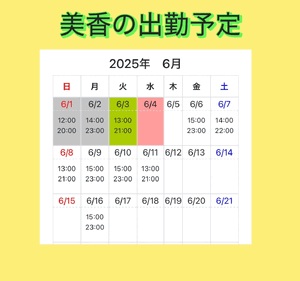 美香の出勤予定❤️