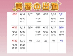 美香の出勤予定❤️