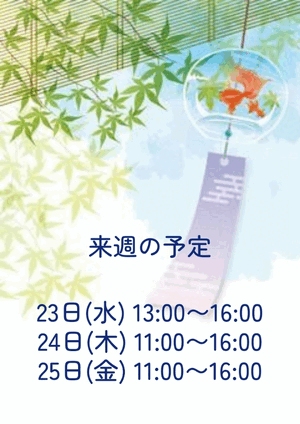 来週の予定