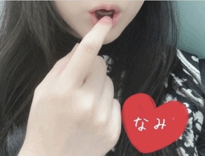ありがとう♡なみ