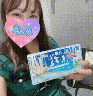 ありがとう♡なみ