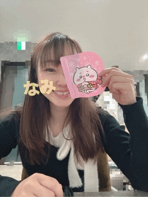 今日も♡なみ