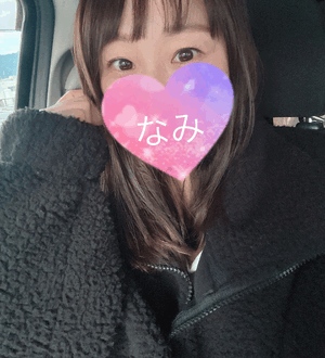 今日も♡なみ