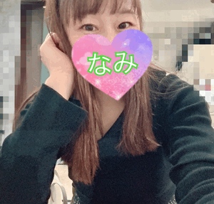 今日もーなみ
