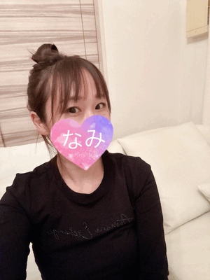 今日もーなみ