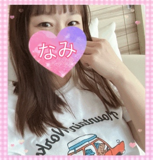 今日もーなみ