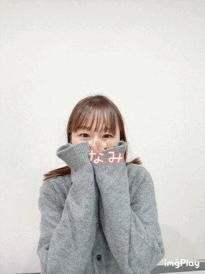 明日ーなみ