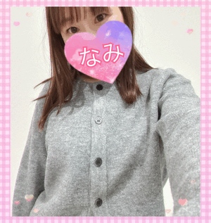 今日からーなみ