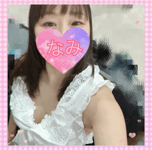 今日もーなみ
