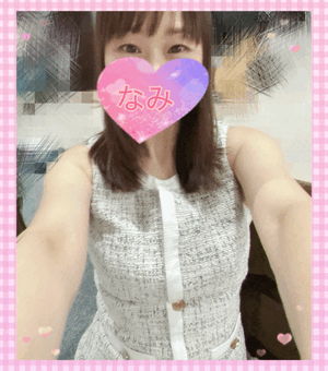 今日もーなみ