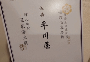 温泉湯豆腐
