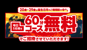お得なご新規様限定の