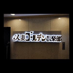 出勤