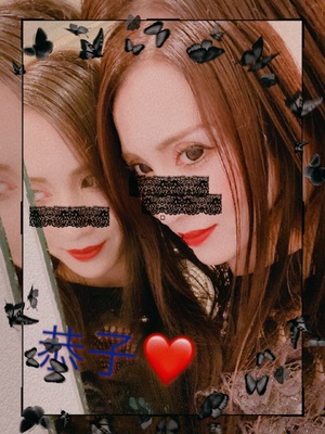 潤い恭子