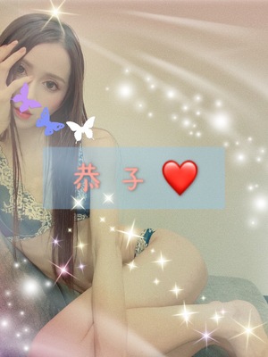 キス　恭子