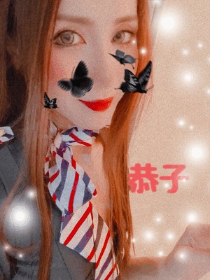 キレイ　恭子