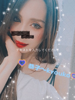 ふわりん　恭子