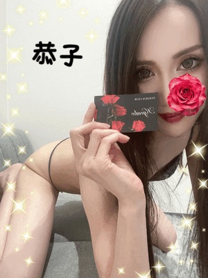 出来た　恭子